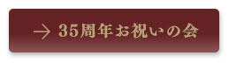 35周年お祝いの会