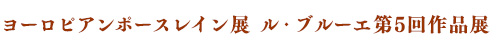 ヨーロピアンポースレイン展 ル・ブルーエ第5回作品展